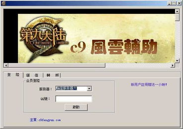 第九大陆C9风云辅助 1.54 无敌全屏版