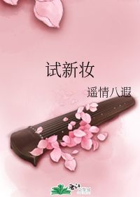 试新妆 遥情八遐 