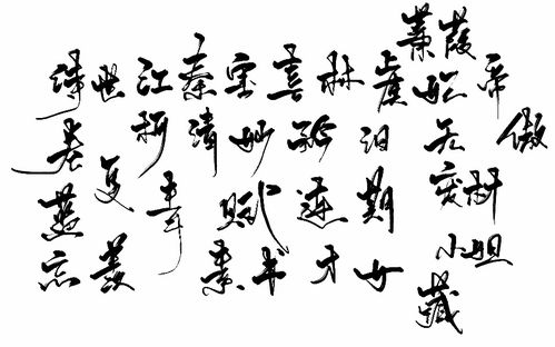 古风字素