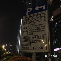 济南停车场24小时收费标准(济南德亨大厦停车场收费标准)