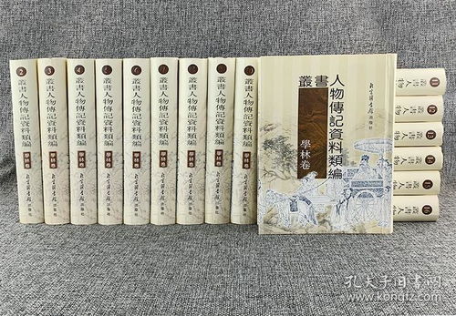 影印本 丛书人物传记资料类编 学林卷 全16册,国家图书馆出品,32开精装 全书重达12公斤,总计1万余页 北京图书馆出版社古籍影印室 编 