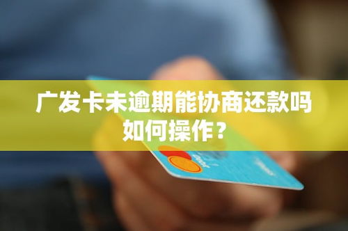 广发银行信用卡好做不,广发信用卡好通过吗