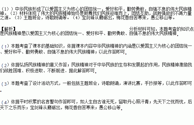 材料一 有人说无论是搞革命还是搞建设.要想取得成功.都必须有强大的精神支柱.材料二 近年来.中国遭受了很多自然灾害.其中汶川大地震.青海玉树地震.甘肃舟曲特大泥石流等给人民的生命财产造成巨大损失 