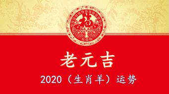 2020年 生肖羊 综合运势大全