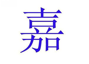 中国人姓名最忌讳出现的50个字 你的名字里有这些字吗