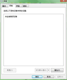 win10电脑开耳麦对方听不到声音