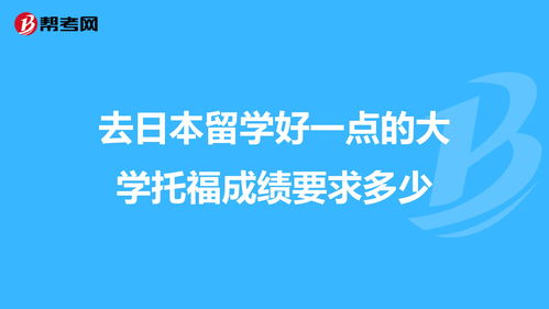 日本出国留学托福要求多少分及格