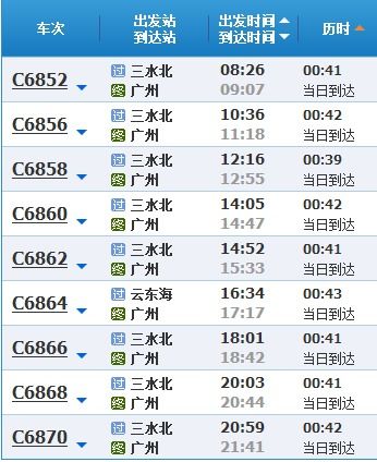 三水北站到广州火车站轻轨时刻表 