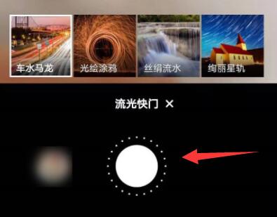 华为相机流光快门怎么玩