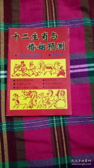 十二生肖与婚烟预测又名 属相与人生预测