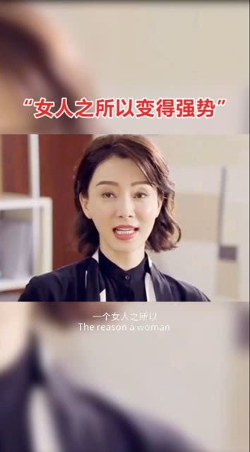 一个女人之所以变得强势... 