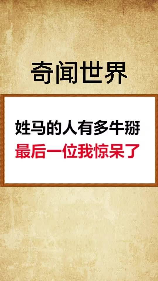 姓马的人有多牛掰,最后一位我惊呆了 