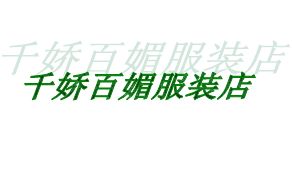 请帮忙 麻烦帮我设计一个淘宝店铺的头像,淘宝店铺名称 千娇百媚服饰店 谢谢 