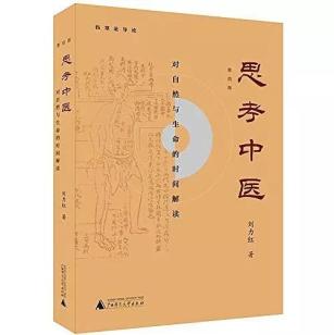 杨念群 中医 究竟是科学还是 玄学