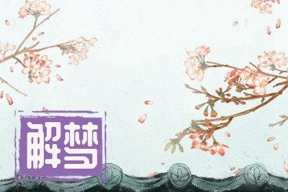 女人梦见花开是什么预兆(女人梦见花开是什么预兆解梦)