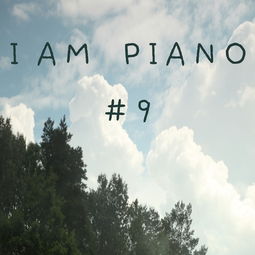 致亲爱的你 I Am Piano 单曲 网易云音乐 