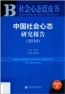 中国社会心态研究报告2016 14228447 p280.pdf 行业分析报告 经管之家 原人大经济论坛 