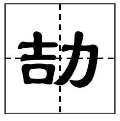 一日一字一句一文