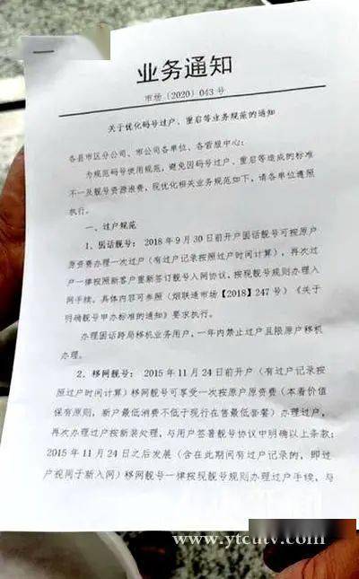 手机靓号过户咋这么难 烟台联通被质疑设置 霸王条款