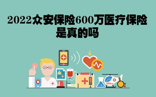 众安百万医疗保险有人报众安保险600万医疗保险是真的吗