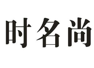 沈阳时名尚广告有限责任公司