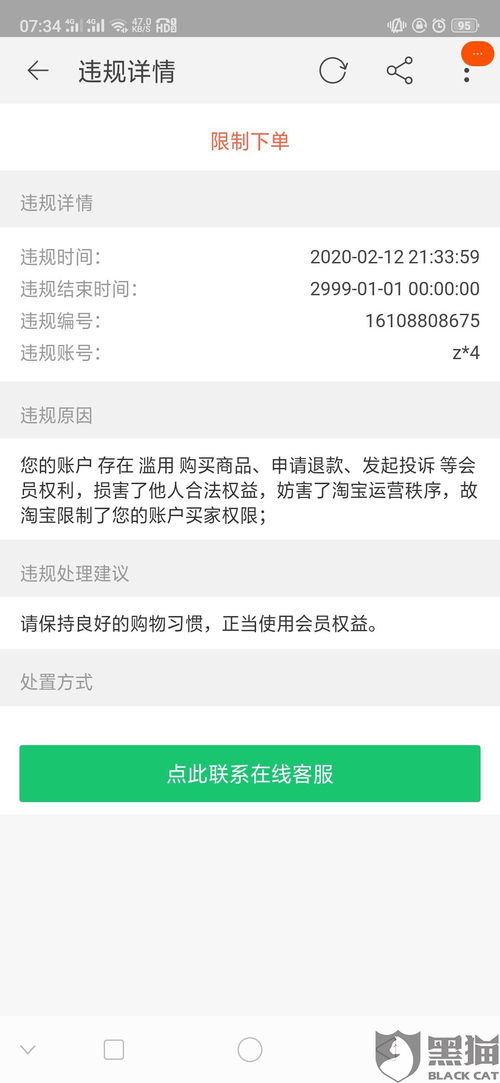 黑猫投诉 淘宝账号被限制下单,求解决