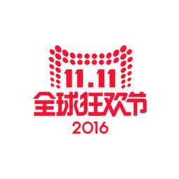2016淘宝天猫双11LOGO下载图片设计素材 高清ai模板 1.03MB 双11全球狂欢节大全 
