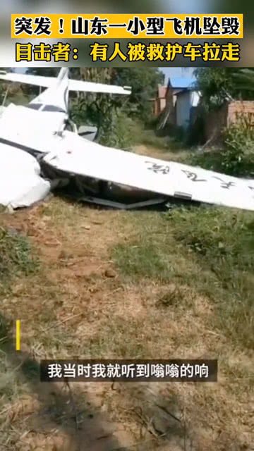 山东滨州,一架小型飞机在村庄旁树林中坠落,已有人被救护车拉走 