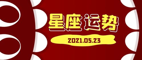 十二星座2021年5月23日运势解析