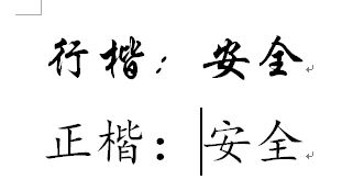 安全两个字楷书怎么写 