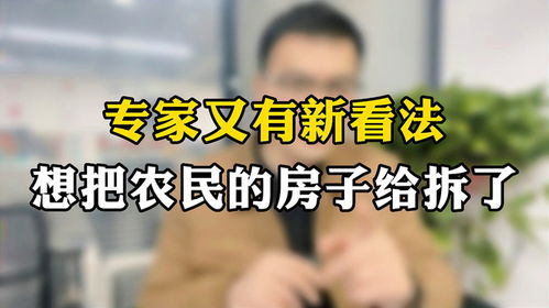 专家又有新看法,想把农民的房子给拆了,说是闲置浪费土地