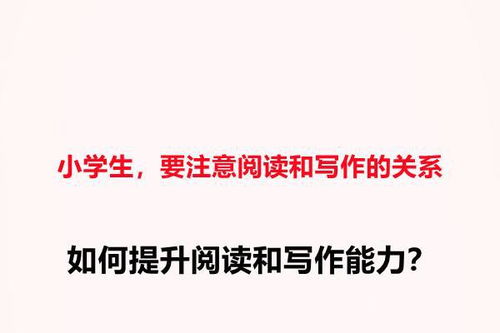 小学生,要注意阅读和写作的关系,如何提升阅读和写作能力