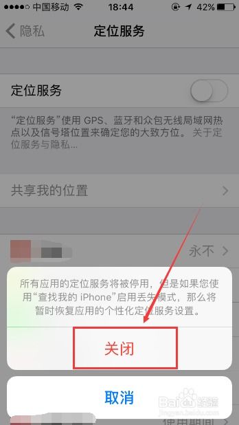 苹果手机如何关闭定位功能，苹果定位服务提醒怎样关闭