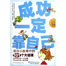 成功一定靠自己 成功小故事中的101个大道理 