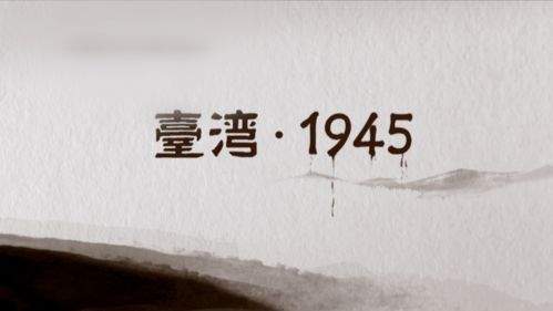 台湾 1945 持续数十年65万人牺牲,台湾民众武装抵抗日军铁蹄