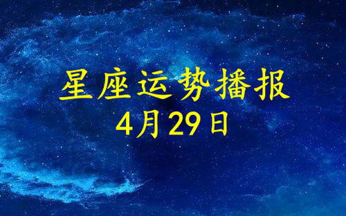 12星座2021年4月29日运势播报