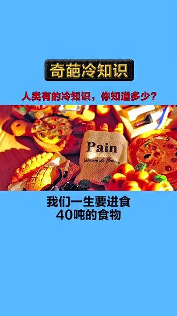 人类的这些冷知识你一定不知道 