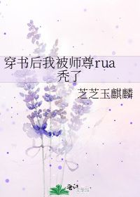 穿书后我被师尊rua秃了 芝芝玉麒麟 