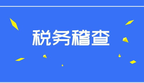 企业税务稽查后怎么办?