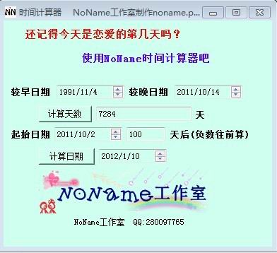 恋爱纪念日计算器 V1.0 绿色版下载 9553下载 