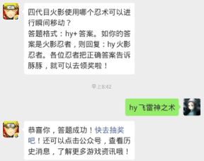 四代目火影使用哪个忍术可以进行瞬间移动 答题格式 hy 答案 