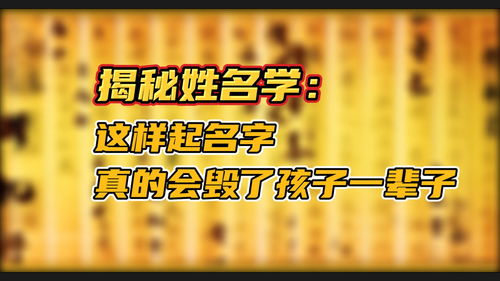 张同全 揭秘姓名学,这样起名字真的会毁了一辈子 