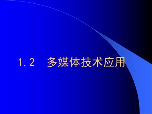 浅谈多媒体教学在语文教学中的应用