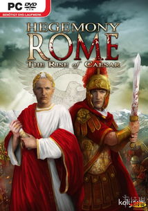 罗马霸权 凯撒崛起好玩么,游戏评测