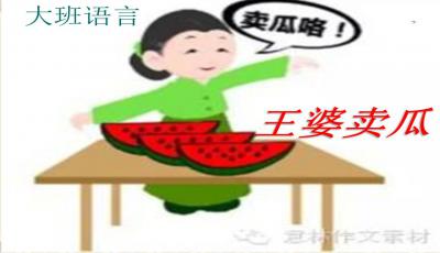 幼儿园大班绕口令王婆卖瓜PPT课件下载