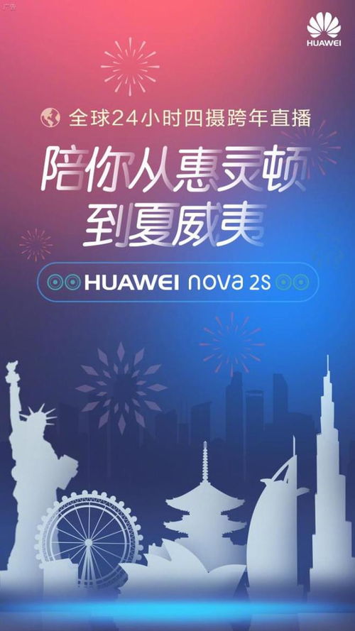 定好闹钟 华为nova2s全球24小时跨年直播今晚6点上线