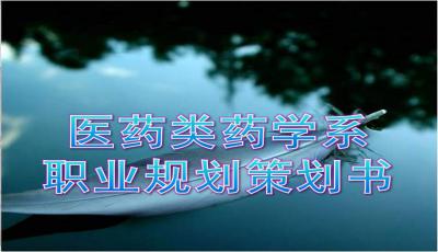 医药类药学系职业规划策划书PPT模板 幻灯片模板 