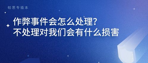 各媒体纷纷发声,今年的作弊事件后续会怎么处理,不处理对考生会有什么损害