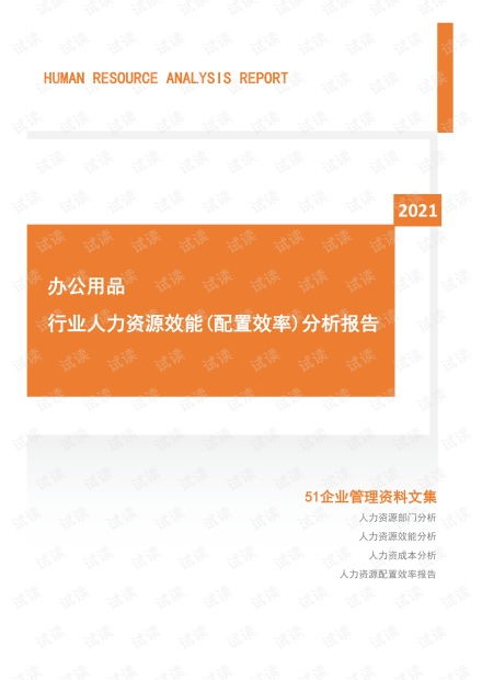 2021年度办公用品行业人力资源效能分析报告 市场招聘用工 .pdf