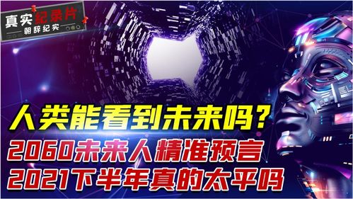 2021下半年有大灾难 2060穿越者精准预言,揭秘人类结局 